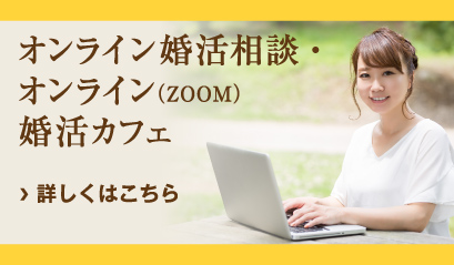 オンライン婚活相談・オンライン(ZOOM)婚活カフェ5月よりスタート!